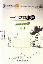 一生只有七天  你还剩几天？ 封面