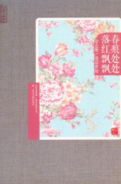 春痕处处  落红飘飘  徐志摩漫话世情 封面