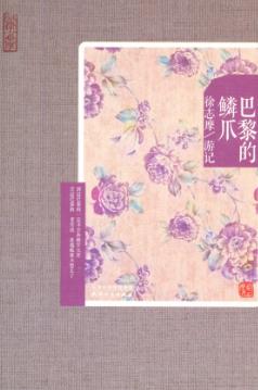 巴黎的鳞爪  徐志摩游记 封面