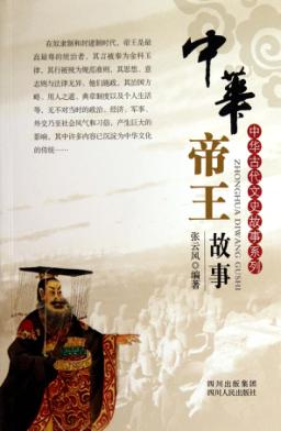 中华帝王故事 封面