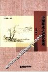 中华学人丛书  中国学术之近代命运 封面