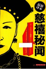 慈禧秘闻 封面