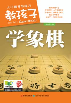 教孩子学象棋  入门辅导与练习 封面