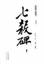七杀碑  插图版 封面