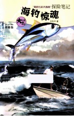 海钓惊魂  拼音版 封面