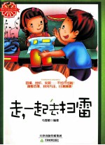 越玩越聪明  走一起去扫雷 封面