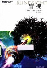 世界科幻大师丛书  盲视 封面