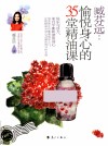 臧芬远  愉悦身心的35堂精油课 封面