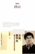 是大象，还是甲虫  莫言及当代中国作家作品析疑 封面