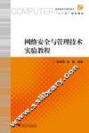 网络安全与管理技术实验教程 封面