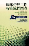 临床护理工作标准流程图表 封面