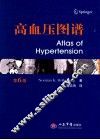高血压图谱  第6版 封面