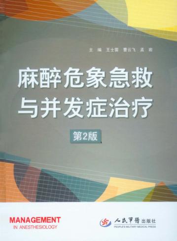 麻醉危象急救与并发症治疗 封面