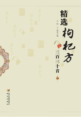 精选枸杞方三百三十首 封面