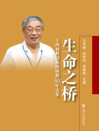 生命之桥  王鸿利教授从医执教50年文集 封面