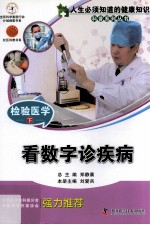 检验医学  看数字诊疾病  下 封面