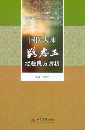 国医大师路志正经验良方赏析 封面