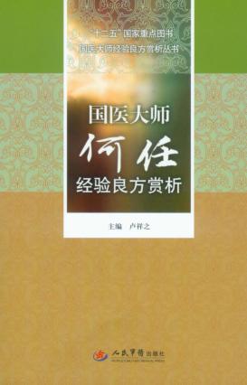 国医大师何任经验良方赏析 封面