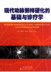 现代动脉粥样硬化的基础与诊疗学 封面
