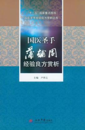 国医圣手蒲辅周经验良方赏析 封面