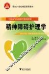 精神障碍护理学 封面