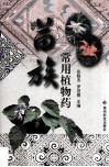苗族常用植物药 封面