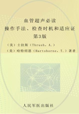 血管超声必读  操作手法、检查时机和适应证 封面