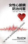 女性心脏病防治问答 封面