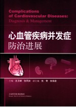 心血管疾病并发症防治进展 封面