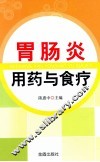胃肠炎用药与食疗 封面