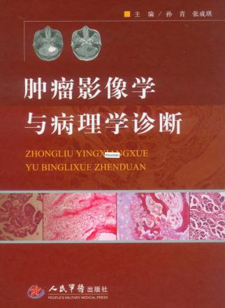 肿瘤影像学与病理学诊断 封面