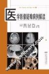 医学影像疑难病例解读 封面