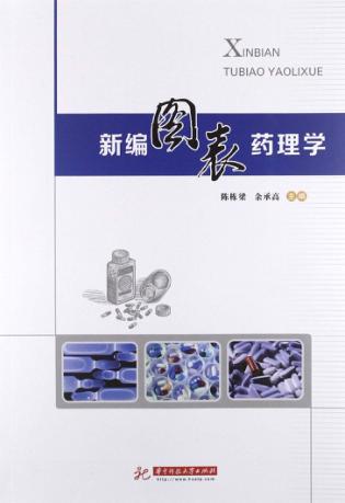 新编图表药理学 封面