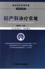 妇产科诊疗常规 封面