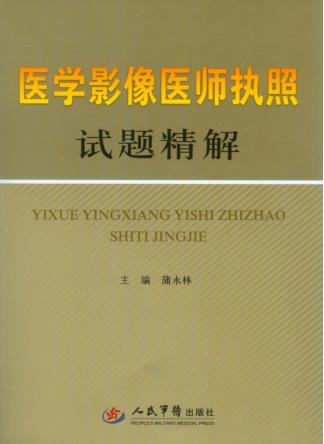 医学影像医师执照试题精解 封面