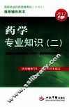 2012药学专业知识  2 封面