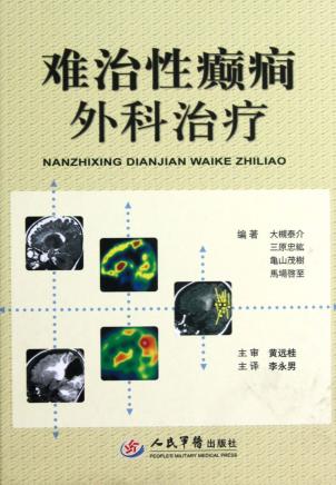 难治性癫痫外科治疗 封面