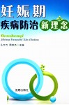 妊娠期疾病防治新理念 封面