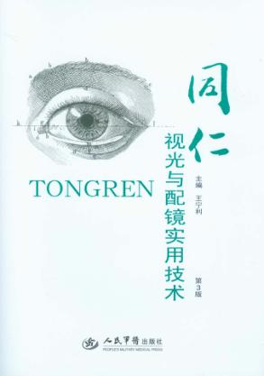 同仁视光与配镜实用技术  第3版 封面
