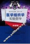 医学组织学实验指导  双语版 封面