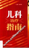 儿科治疗指南 封面