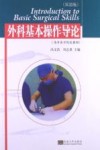 外科基本操作导论  双语版 封面