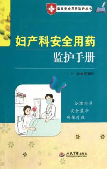 妇产科安全用药监护手册 封面