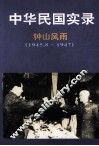 中华民国实录  第4卷  上  钟山风雨  民国三十四-三十六年  1945.8-1947 封面