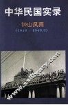 中华民国实录  第4卷  下  钟山风雨  民国三十七-三十八年  1948-1949.9 封面