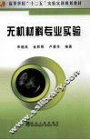 无机材料专业实验 封面