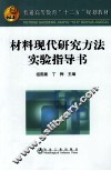 材料现代研究方法实验指导书 封面