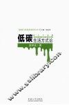 低碳生活方式论 封面