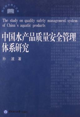 中国水产品质量安全管理体系研究