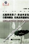 无机纳粹粒子  柞蚕丝素复合膜的制备、结构及性能研究 封面